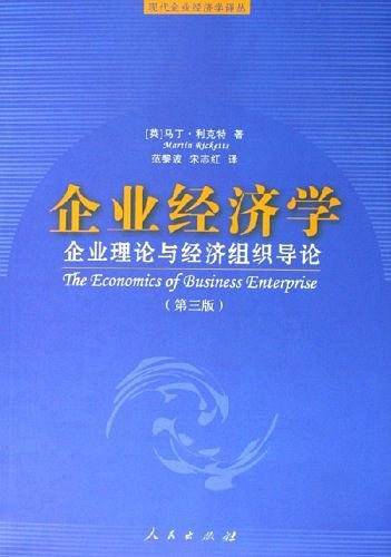 企业经济学