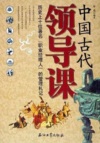 中国古代领导课