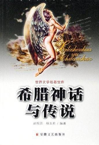 希腊神话与传说