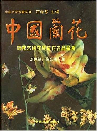 中国兰花奇花艺研究及奇花名品鉴赏