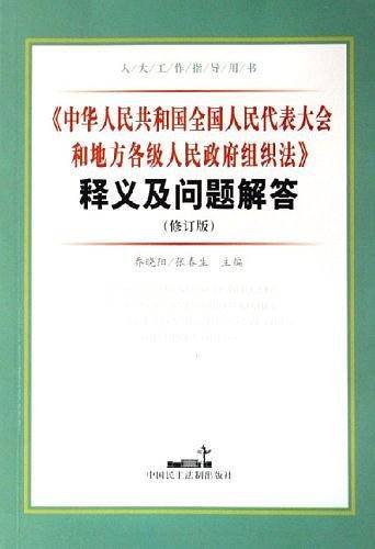 中华人民共和国全国人民代表大会和地方各级人民政府组织法释义及问题解答