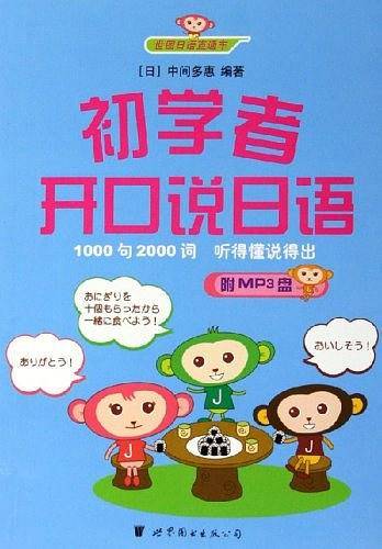 初学者开口说日语