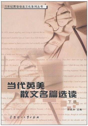 当代英美散文名篇选读（下册）