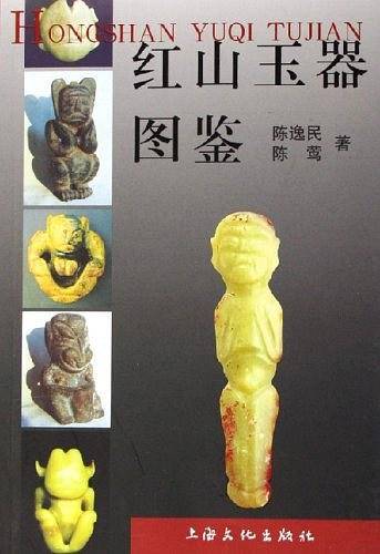 红山玉器图鉴