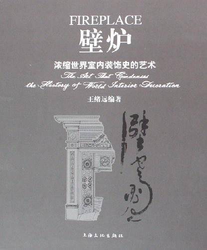 壁炉
