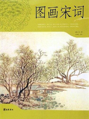 图画宋词