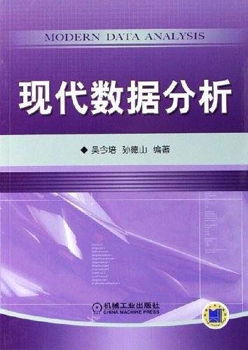 现代数据分析