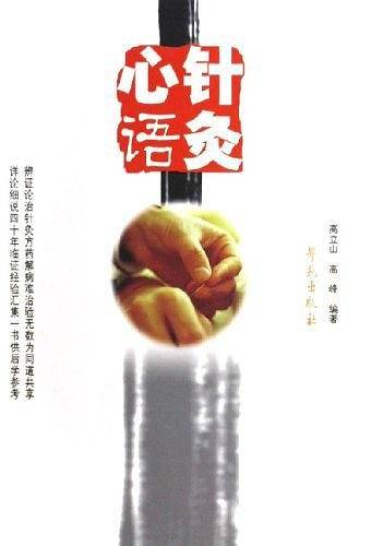 针灸心语