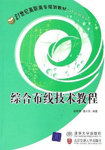综合布线技术教程