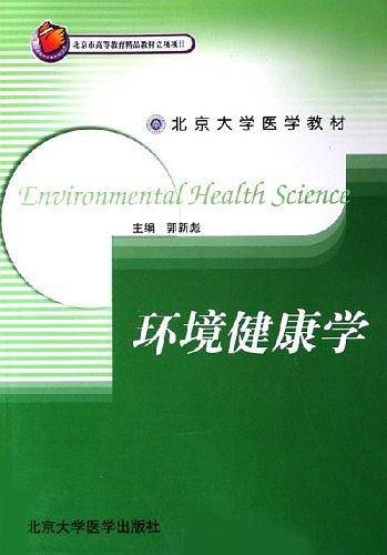 环境健康学