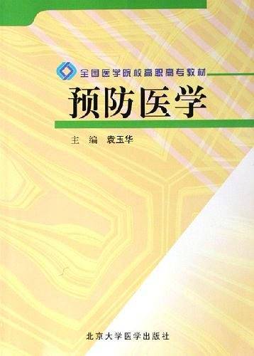 预防医学