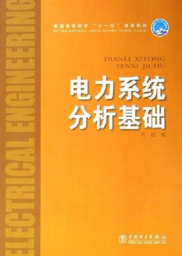 普通高等教育“十一五”规划教材 电力系统分析基础
