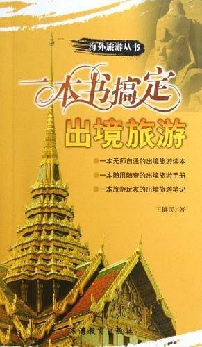 一本书搞定出境旅游