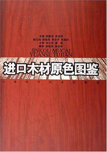 进口木材原色图鉴