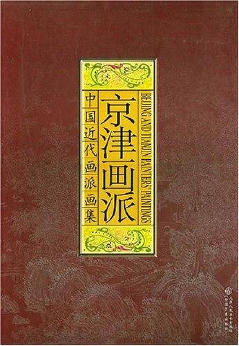 中国近代画派画集：京津画派