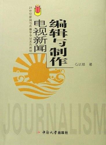 电视新闻编辑与制作