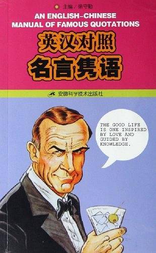 英汉对照名言隽语