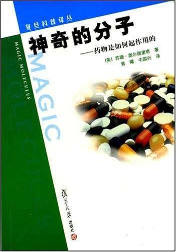 神奇的分子：药物是如何起作用的——复旦科普译丛