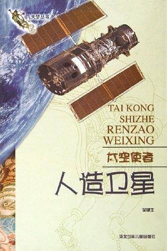 太空使者--人造卫星/飞天梦丛书