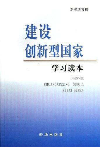 建设创新型国家学习读本
