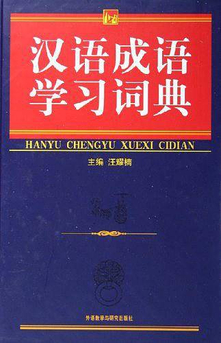 汉语成语学习词典