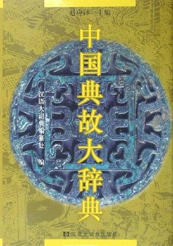 中国典故大辞典