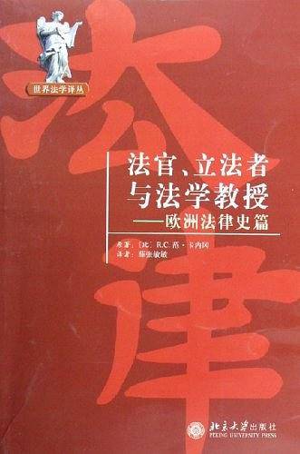 法官、立法者与法学教授