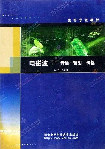 电磁波：传输·辐射·传播——高等学校教材