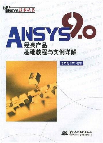 ANSYS 9.0经典产品基础教程与实例详解