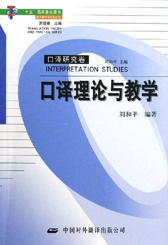口译理论与教学——翻译理论与实务丛书·口译研究卷