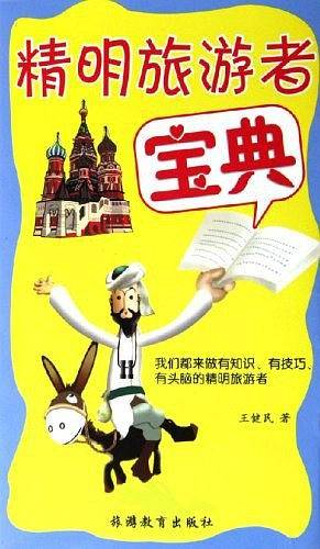 精明旅游者宝典
