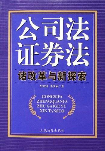 公司法证券法诸改革与新探索