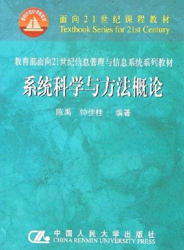 系统科学与方法概论