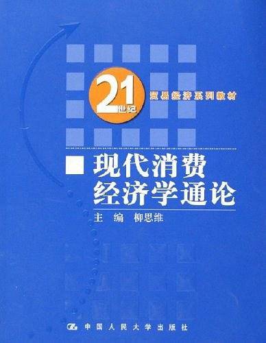 现代消费经济学通论
