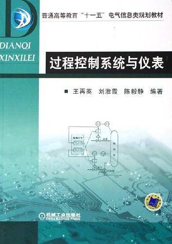 过程控制系统与仪表