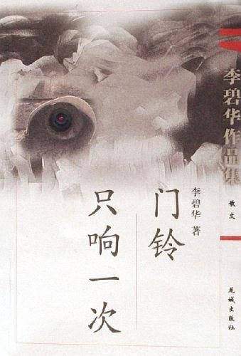 门铃只响一次——李碧华作品集
