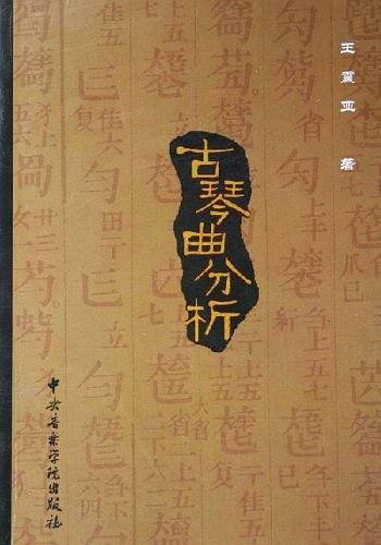 古琴曲分析