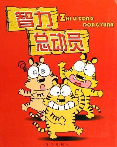 智力总动员