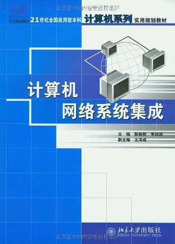 计算机网络系统集成