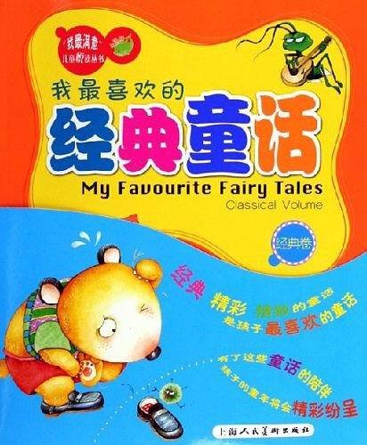 我最喜欢的经典童话