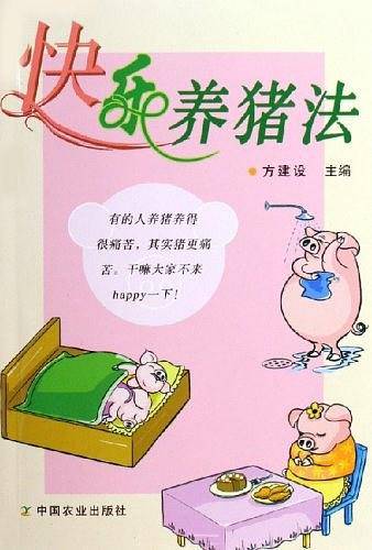 快乐养猪法