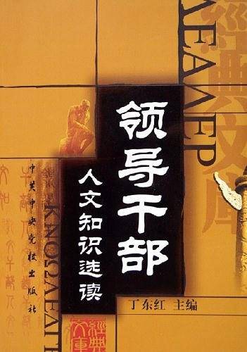 领导干部人文知识选读