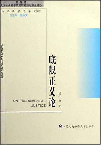 底限正义论