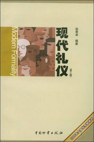 现代礼仪