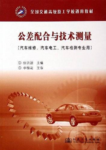 公差配合与技术测量