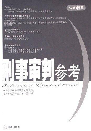 刑事审判参考