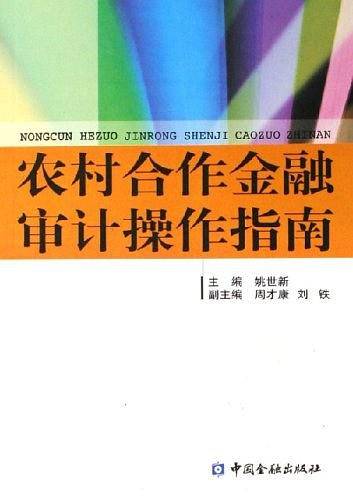 农村合作金融审计操作指南