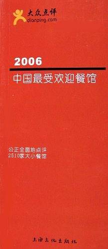 2006中国最受欢迎餐馆