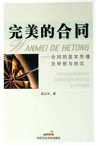 完美的合同