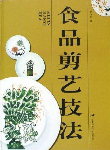 食品剪艺技法